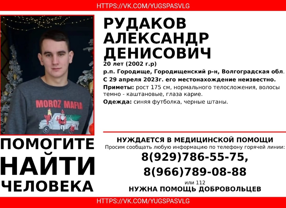 В Волгоградской области с 29 апреля ищут 20-летнего Александра Рудакова